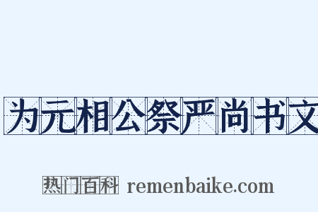 为元相公祭严尚书文是什么意思的图片
